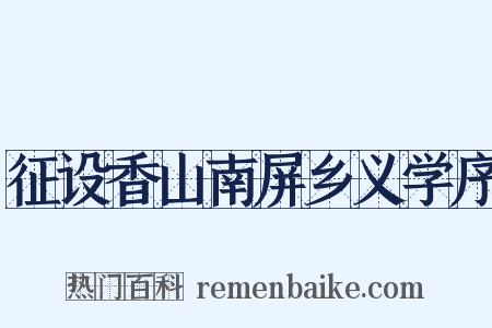 征设香山南屏乡义学序是什么意思的图片